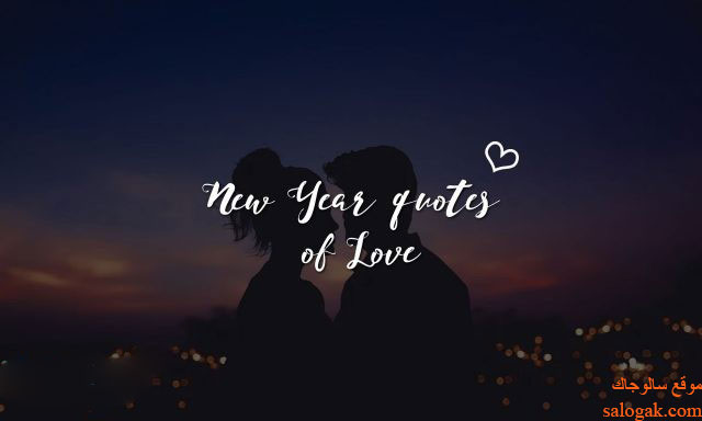 رسائل السنة الجديدة للحبيب